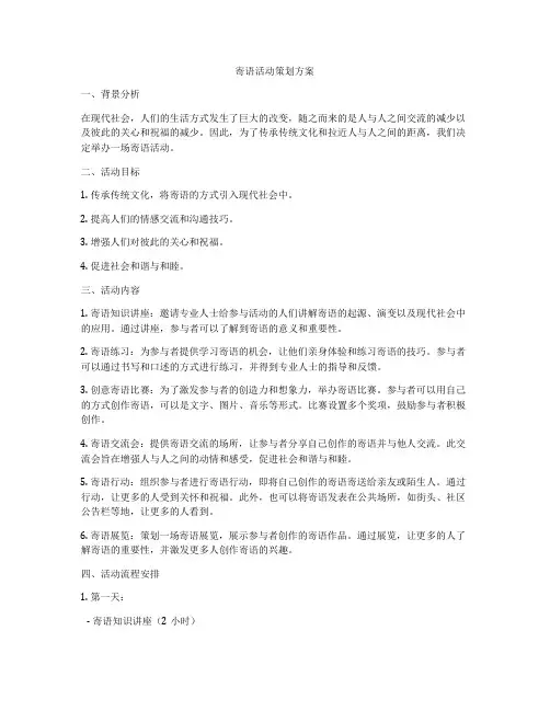 寄语活动策划方案
