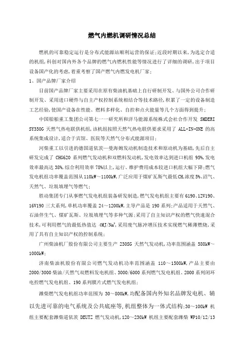 国产燃气内燃机调研情况总结
