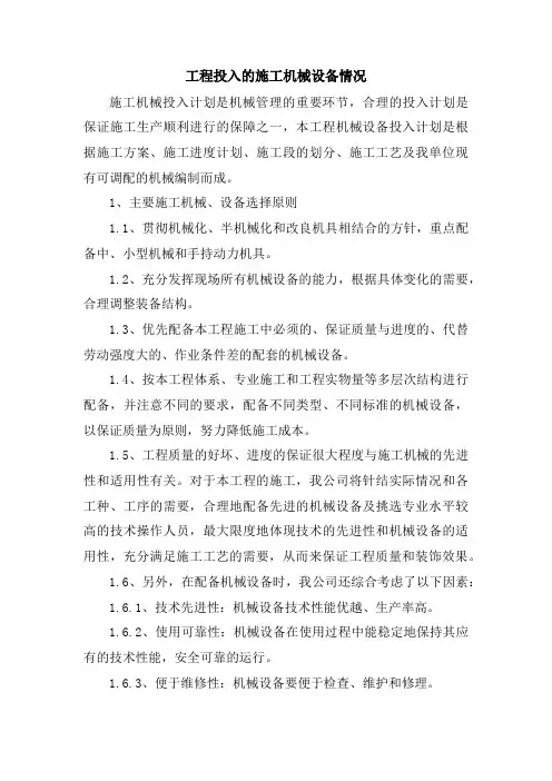 工程投入的施工机械设备情况及劳动力计划