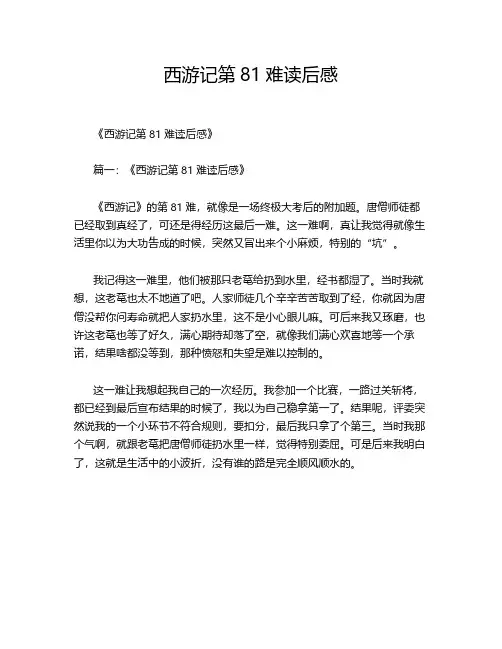 西游记第81难读后感