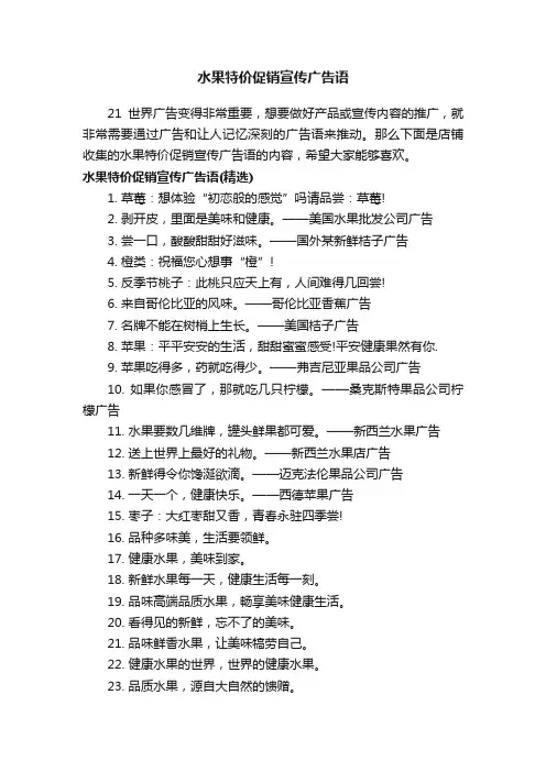 水果特价促销宣传广告语