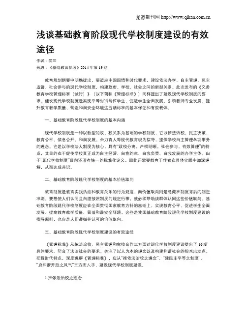 浅谈基础教育阶段现代学校制度建设的有效途径