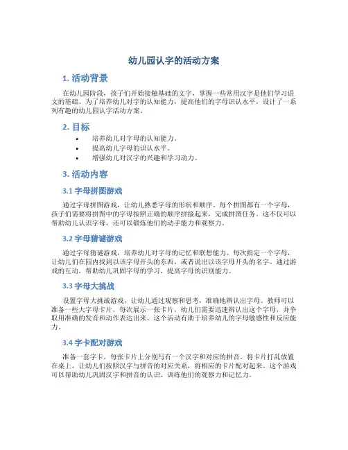 幼儿园认字的活动方案