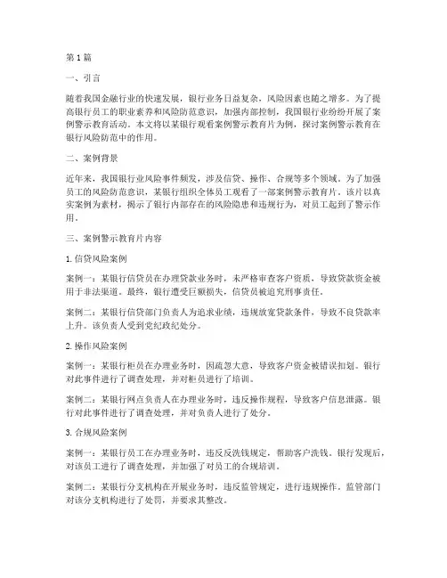 银行观看案例警示教育片(2篇)