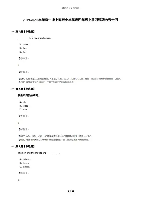 2019-2020学年度牛津上海版小学英语四年级上册习题精选五十四