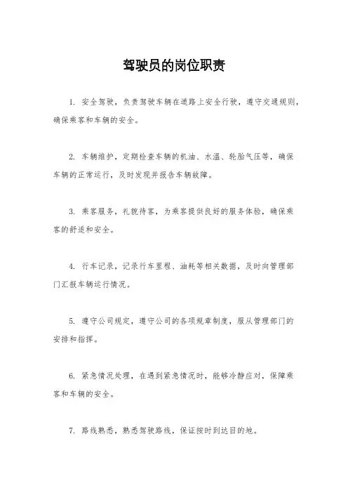 驾驶员的岗位职责