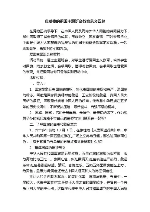 我爱我的祖国主题班会教案范文四篇