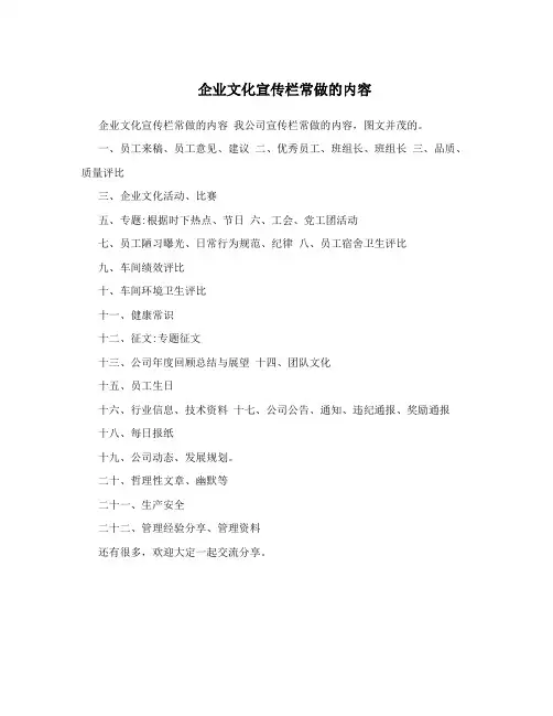 企业文化宣传栏常做的内容