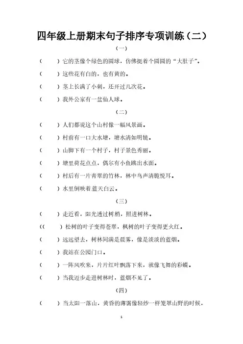 人教部编版四年级上册语文期末句子排序专项训练(二)(供打印 10页)