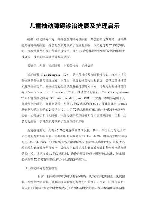 儿童抽动障碍诊治进展及护理启示