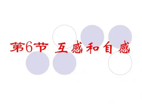 高二物理课件：互感和自感