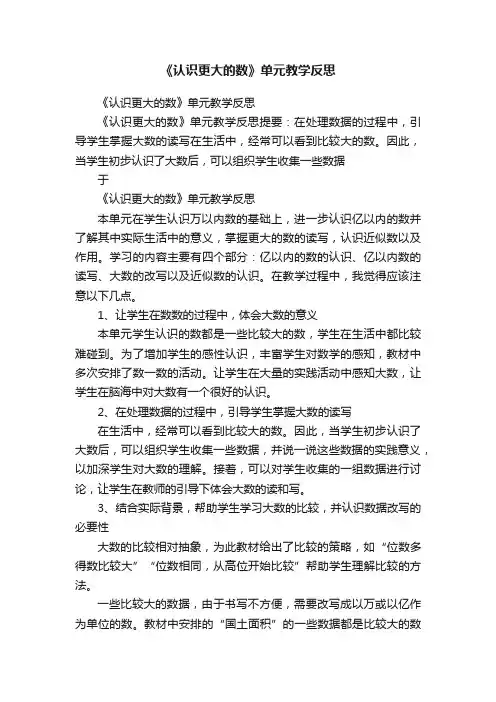 《认识更大的数》单元教学反思