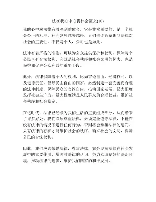 法在我心中心得体会征文(10)