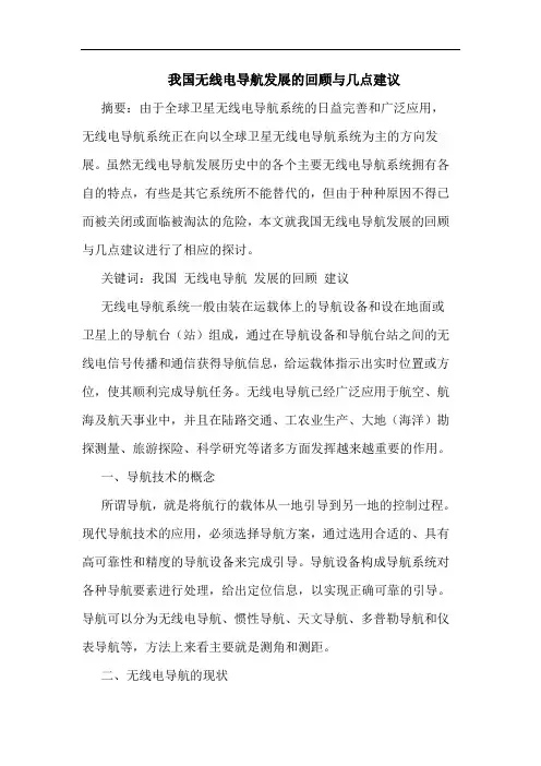 我国无线电导航发展的回顾与几点建议