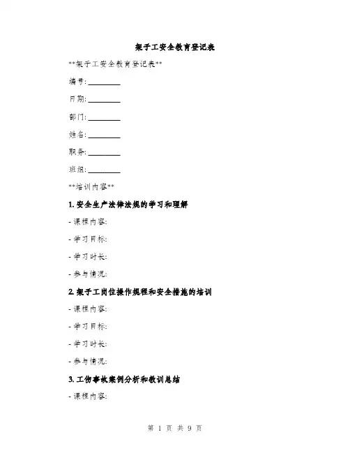 架子工安全教育登记表（3篇）