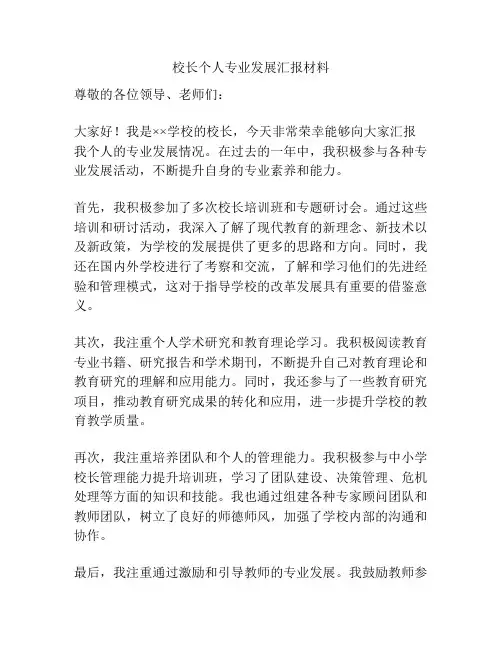 校长个人专业发展汇报材料