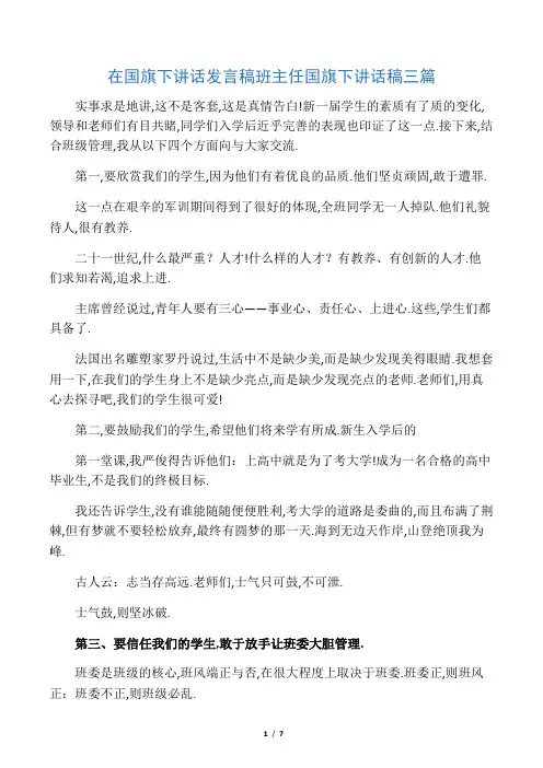 推荐下载  在国旗下讲话发言稿 班主任国旗下讲话稿三篇-最新