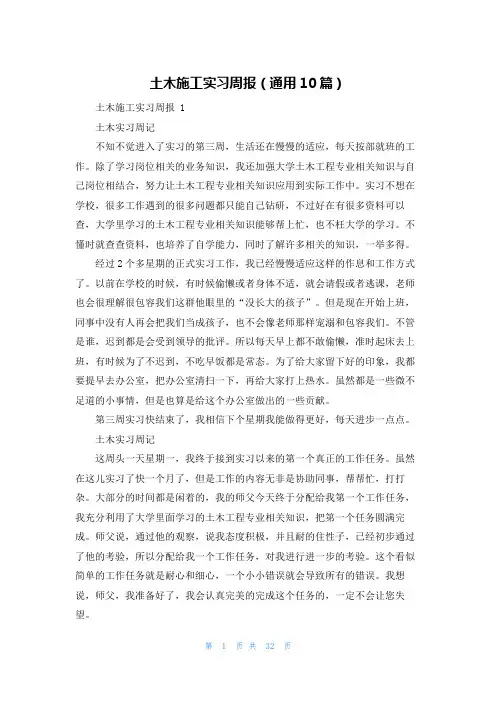 土木施工实习周报(通用10篇)