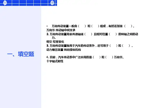 万向传动装置习题