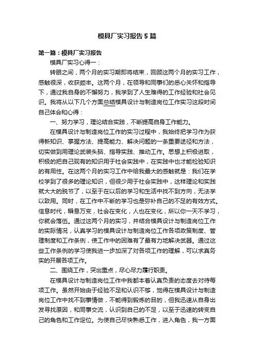 模具厂实习报告5篇