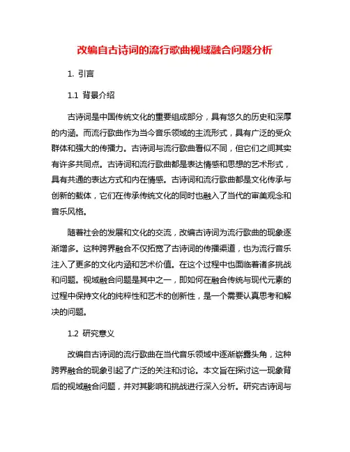 改编自古诗词的流行歌曲视域融合问题分析