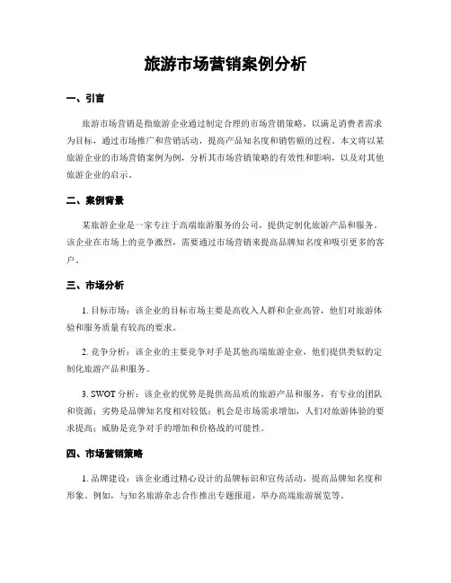 旅游市场营销案例分析