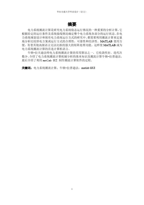 复杂网络N-R法潮流仿真及分析