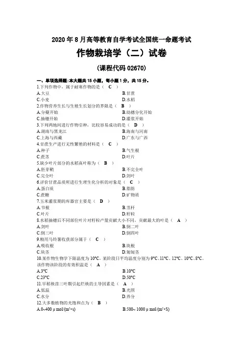 2020年08月自考02670作物栽培学(二)试题及答案