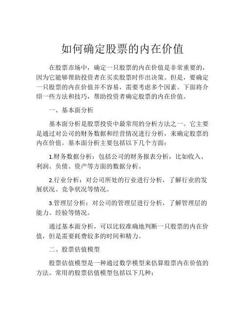 如何确定股票的内在价值