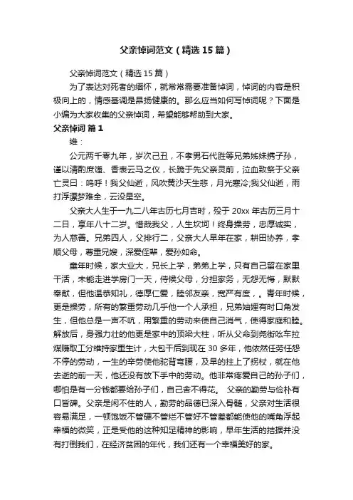 父亲悼词范文（精选15篇）