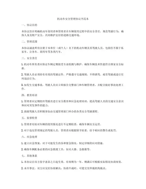 机动车安全管理协议书范本