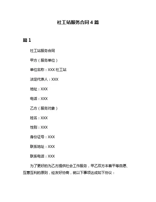 社工站服务合同4篇