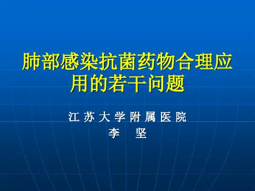 李坚---肺部感染抗菌药物合理应用的