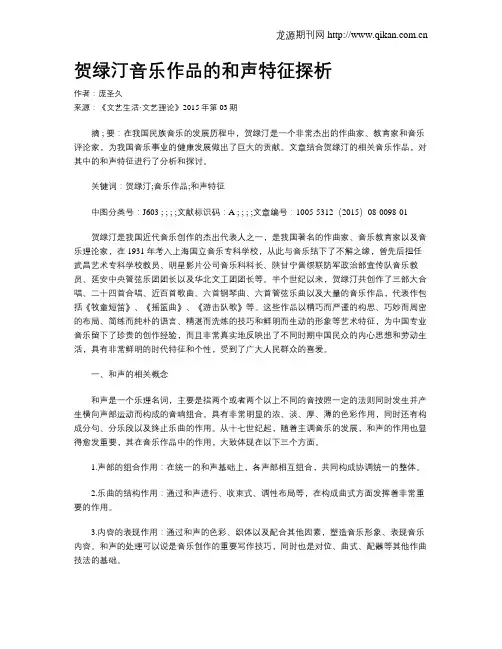 贺绿汀音乐作品的和声特征探析