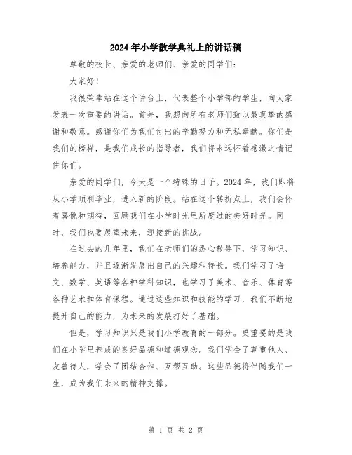 2024年小学散学典礼上的讲话稿
