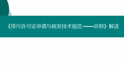 排污许可证申请与核发技术规范总则