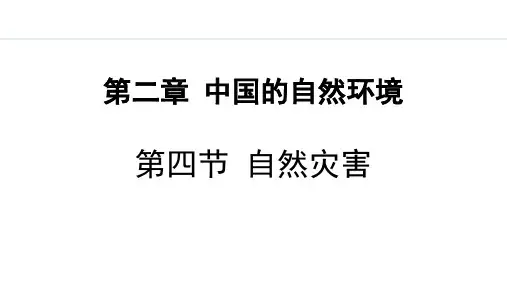 人教版八年级地理上册《自然灾害》中国的自然环境PPT精品课件