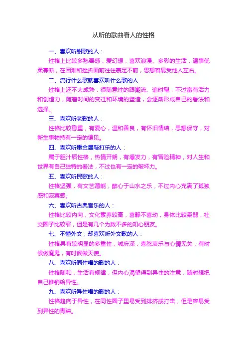 从听的歌曲看人的性格