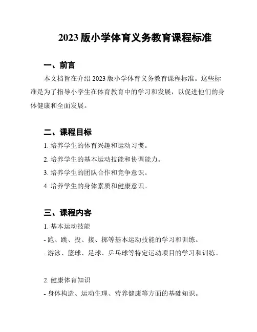 2023版小学体育义务教育课程标准