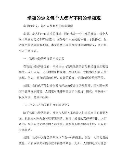 幸福的定义每个人都有不同的幸福观