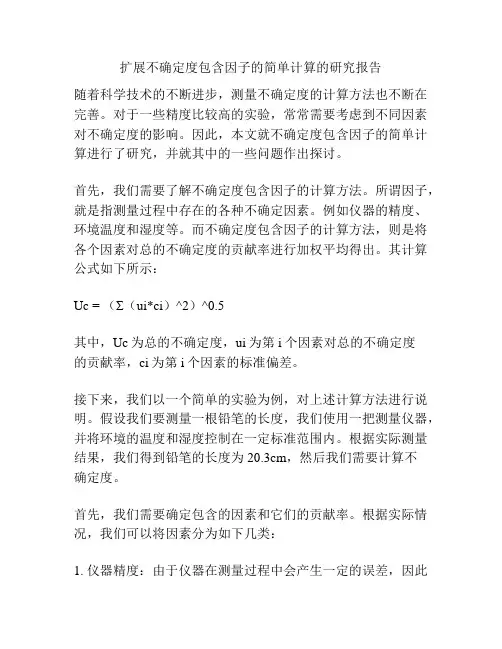 扩展不确定度包含因子的简单计算的研究报告