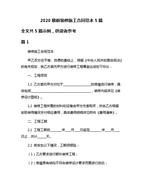 2020最新装修施工合同范本5篇