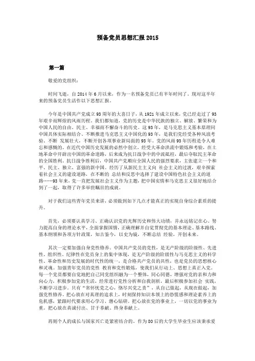 预备党员思想汇报2015