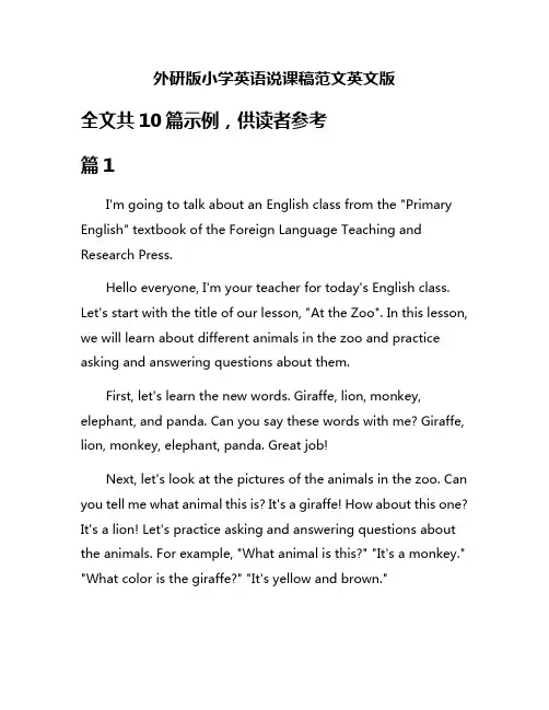 外研版小学英语说课稿范文英文版