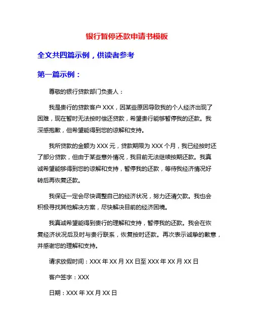 银行暂停还款申请书模板