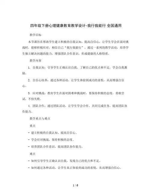 四年级下册心理健康教育教学设计-我行我能行 全国通用