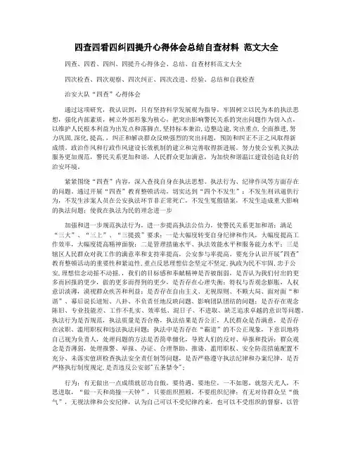 四查四看四纠四提升心得体会总结自查材料 范文大全