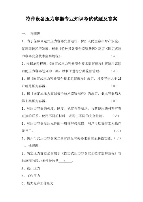 特种设备压力容器专业知识考试试题及答案