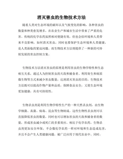 消灭害虫的生物技术方法