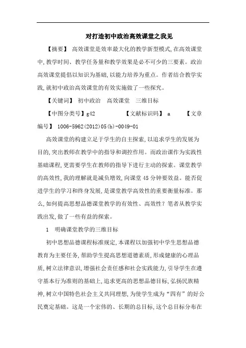 对打造初中政治高效课堂论文